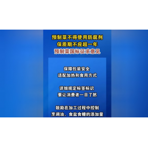 2026.3.25预制菜国标征求意见稿出炉 餐饮饮食安全再添保障