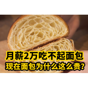 30元一枚贝果、80元一条吐司，面包为啥变贵了？