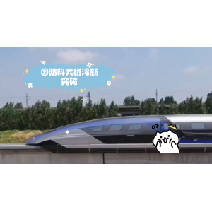 全球最快！国防科大超导电动磁浮试验车两秒破700公里/小时