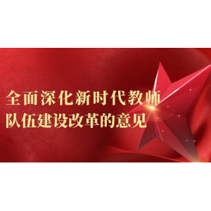 教师教育创新机制改革试点工作推进会在石家庄召开 聚焦新时代教