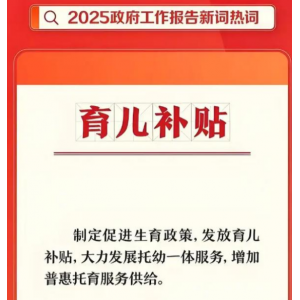2025育儿补贴申领今日截止 未申报家庭将错失年度福利