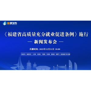 福建首部高质量充分就业促进条例正式施行 全链条保障破解职场供