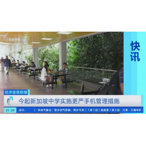 新加坡中学今起实施最严校园手机禁令 同步优化学习设备管理