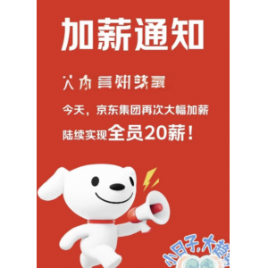 2026职场涨薪潮全面开启 京东25薪领衔 基层员工同步受益