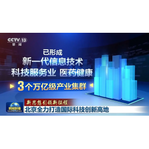 北京启动人工智能九大行动 剑指全球创新高地 核心产业规模剑指