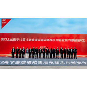 士兰微双线突破 8英寸碳化硅产线通线+12英寸高端模拟芯片产线开工