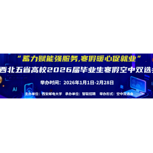 教育部部署2026届高校毕业生“寒假促就业暖心行动” 五项举措护航就业路