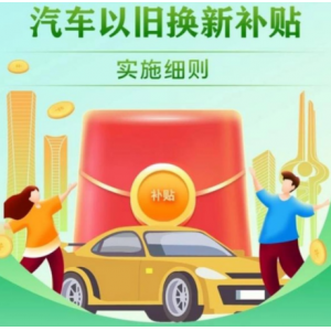 2026汽车以旧换新新政全面落地 国补资金690亿下达 新能