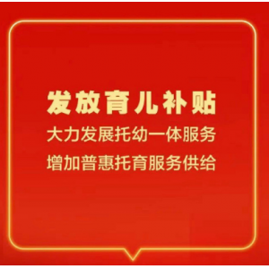 生育支持政策落地首周 多地母婴家庭享真金白银补贴