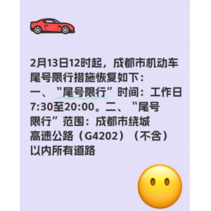 成都今日零时启动重污染天气黄色预警临时交通管控 尾号限行规则