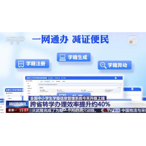 全国中小学生学籍系统升级上线 跨省转学实现“一网通办” 效率大幅提升