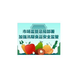 市场监管总局出台食品委托生产新规 2026年底正式施行筑牢安