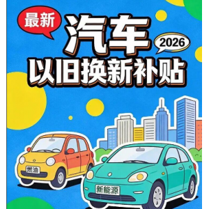 2026汽车以旧换新政策全面落地 多地联动激活消费市场
