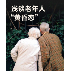 开年大龄单身话题延伸 老年黄昏恋困境引关注：80%丧偶老人盼再婚却遇多重阻碍