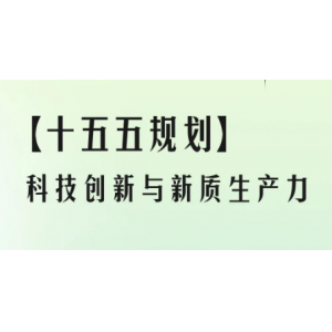 工信部定调“十五五”产业方向：加快突破全固态电池与高级别自动驾驶