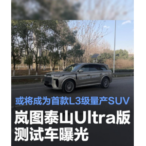 量产L3级自动驾驶再进一步 岚图泰山Ultra路测视频曝光