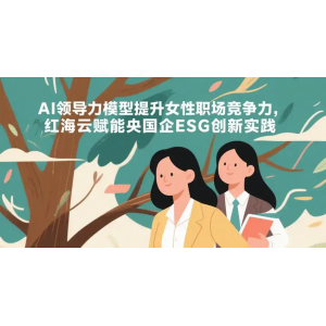 推出“AI+女性领导力”双轨计划 助力技术岗性别多元突破 一