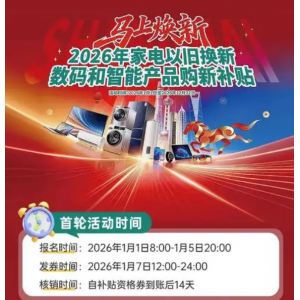 上海家电以旧换新第二轮报名今日开启，15%补贴点燃新春消费热潮