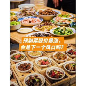 春节临近预制菜消费持续升温 行业指数震荡中凸显细分机遇