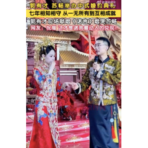 郭有才中式婚约引全网共情 1700万粉丝共证七年爱情诺言