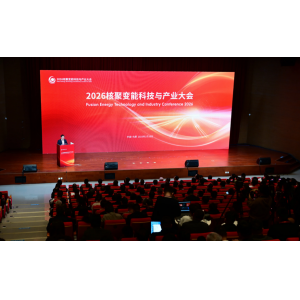 2026核聚变能大会开幕 中国明确2030年商业化转型关键节