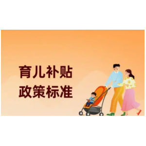 多地2025年度育儿补贴集中到账 含十余省份，未到账家庭可耐
