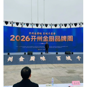 2026“开州金厨品牌周”今日启幕 50亿授信赋能餐饮产业升