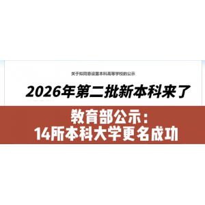 教育部部署2026年高校招生工作 扩大优质本科规模并深化多项改革