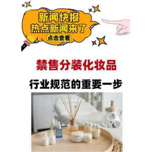 五类化妆品禁售过渡期结束 多地监管排查筑牢消费安全防线