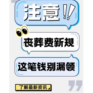 殡葬新规倒计时引发家庭博弈 孝道本质再引热议