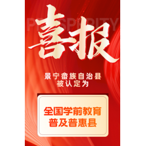 教育部认定427个国家学前教育普及普惠县 筑牢优质普惠教育根基