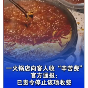 重庆璧山通报火锅店收“辛苦费”行为 责令立即停止违规收费