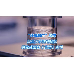 复旦团队“青鸟”系统太空验证成功 相关成果登《自然》主刊