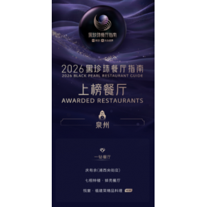 2026黑珍珠餐厅指南泉州发布 3家泉州餐厅上榜含年度菜品奖
