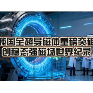 我国研制出35.6特斯拉全超导磁体 刷新全球纪录