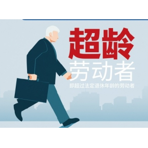 人社部三大职场权益新规全面落地 覆盖带薪年假、超龄劳动者等核心领域