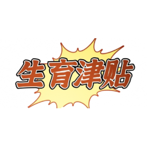 北京生育津贴1月31日起直发个人 职场妈妈权益保障再升级