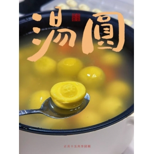 2026 年 3 月 3 日元宵节饮食指南：低糖低脂汤圆成主